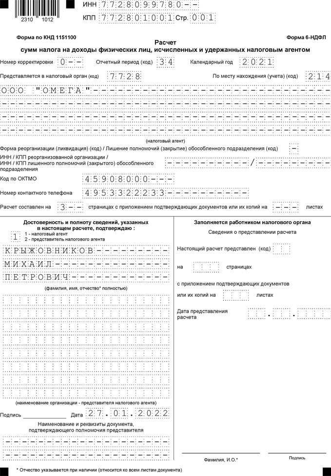 Образец 6 ндфл 2 квартал