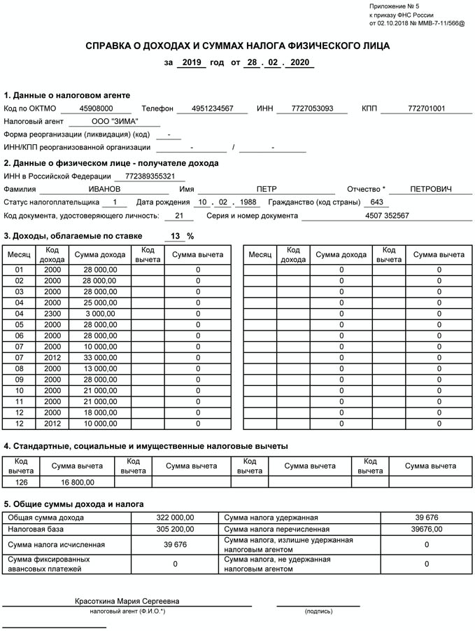 Справка о доходах физического лица образец заполнения