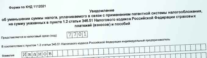 Составить уведомление об уменьшении суммы налога на патент КНД 1112021. Форма 1112021 как правильно указывать суммы.