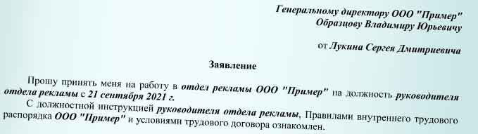 Образец заявления о приеме на работу | Времябухгалтера