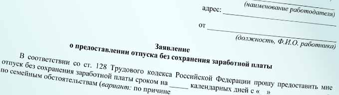 Постановление о сохранении заработной платы. Заявление на учебный отпуск с сохранением заработной платы образец. Заявление на часы без сохранения заработной платы. Срок хранения заявлений на отпуск без сохранения заработной платы.