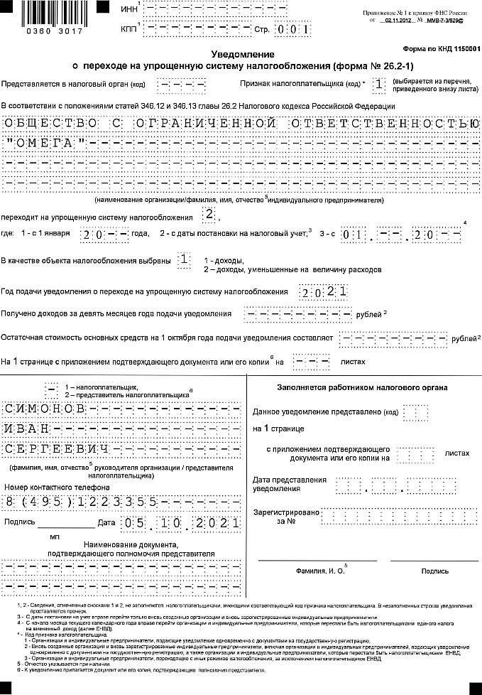 Заявление о применении усн при регистрации ооо образец