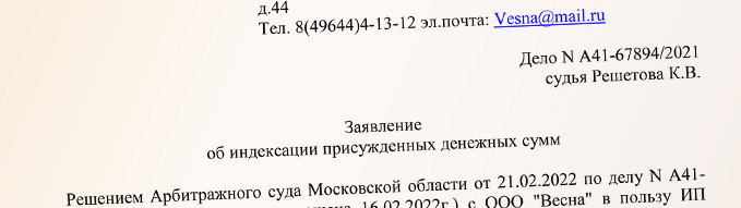 Заявление на индексацию присужденных денежных сумм образец