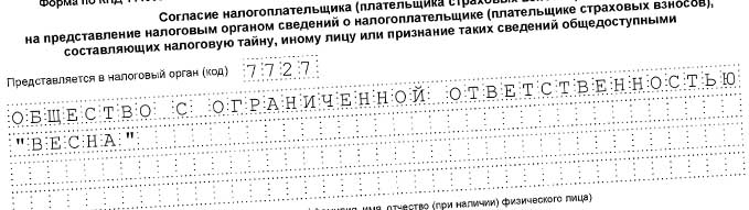 Согласие на раскрытие налоговой тайны коды 1100 и 1400 образец