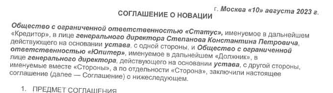 Соглашение о новации. Соглашение о новации образец. Договор новации займа образец. Новация неустойки в заемное обязательство..